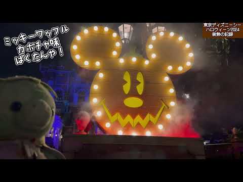 東京ディズニーシー ハロウィーン2024 装飾の記録まとめ動画 2024.11.05