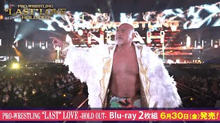 【2023年6月30日発売】武藤敬司引退記念Blu-ray BOX PRO-WRESTLING “LAST” LOVE ～HOLD OUT～