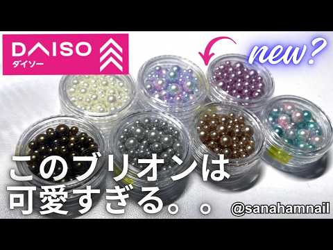 【DAISO】このブリオンは可愛すぎる!