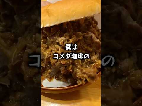 【ぼっち飯】コメダ珈琲の肉だくだくバーガーをドカ食いするぼっち。