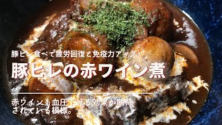 豚ヒレ肉の赤ワイン煮できました。疲労回復して血圧下げて元気もりもり。