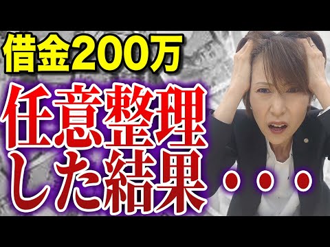 【任意整理】借金200万が⚪⚪万に減ります【司法書士が解説】