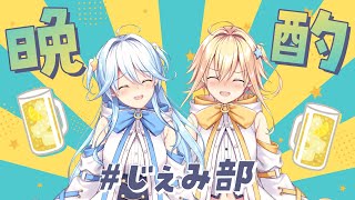 【#じぇみ部】ハイからで晩酌配信！【Star☆Ring / #じぇみにあ 双未とおる・るくす】