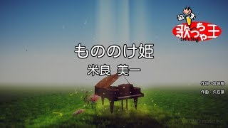 【カラオケ】もののけ姫 / 米良美一