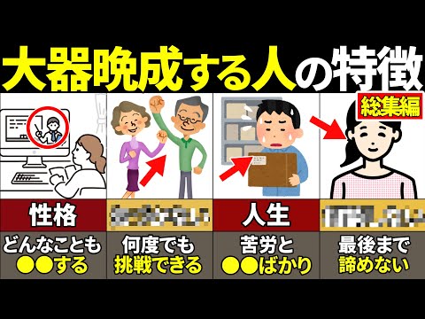 【総集編】当てはまったらやばい！50代から大器晩成する人の特徴39選【ゆっくり解説】