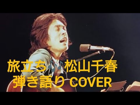 旅立ち♬松山千春　弾き語り　COVER