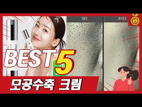 넓은 모공 닫아주는 모공수축 크림 추천 5종 TOP5