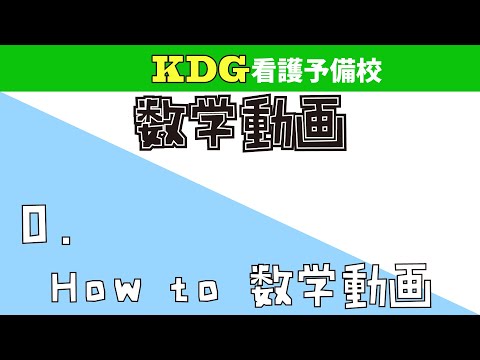 【数学Ⅰ】0 How to 数学動画