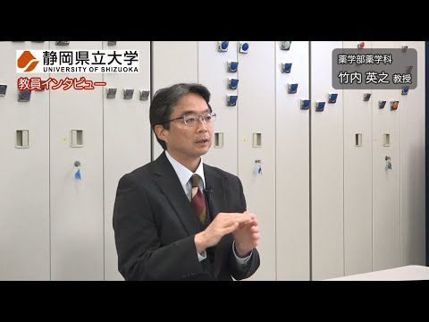 教員インタビュー 薬学部 竹内英之教授 / 静岡県立大学