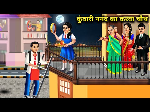 कुंवारी ननंद का करवा चौथ || Hindi Cartoon Stories || Unmarried Sister In Law's Karva Chauth ||