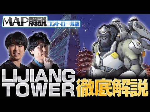 【0から学ぶOverwatch】OWといえばここ！全コントロールMAP解説/LIJIANG TOWER編