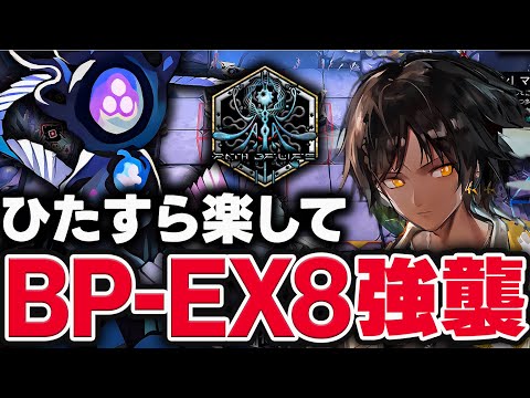 BP-EX-8　ほとんど置くだけ！楽して攻略（強襲）│5人編成【アークナイツ】