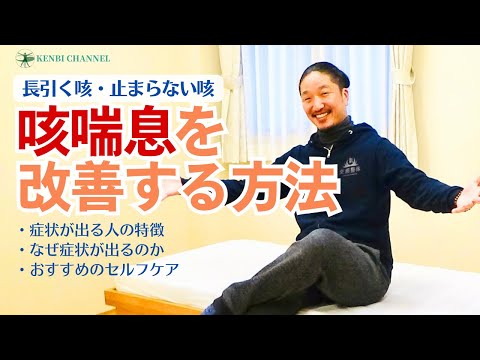 【咳喘息を改善する方法】咳が長引く・止まらない人の特徴とは。薬に頼る前にできるセルフケアがあります。