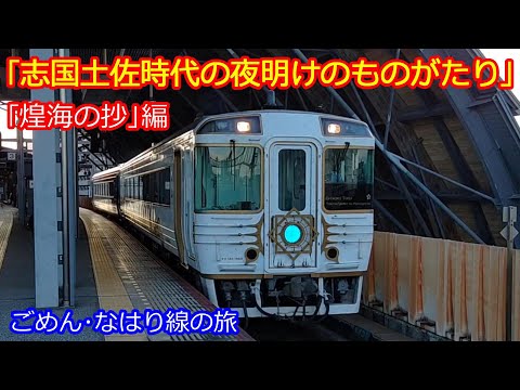 【志国土佐時代の夜明のものがたり】奈半利行｢煌海の抄｣全区間乗車