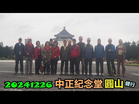 20241226 中正紀念堂圓山健行