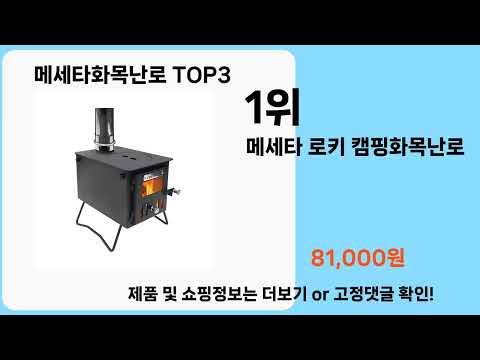 메세타화목난로   추천   BEST 3  올해 판매랭킹순위  3ㅣ추천템ㅣ생활 꿀템ㅣ