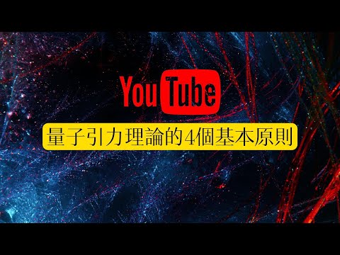 前沿物理哲學觀：量子引力理論的4個基本原則