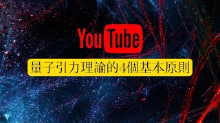 前沿物理哲學觀：量子引力理論的4個基本原則