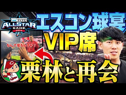 【オールスター】エスコンVIP席での観戦が色々とエグすぎた・・・