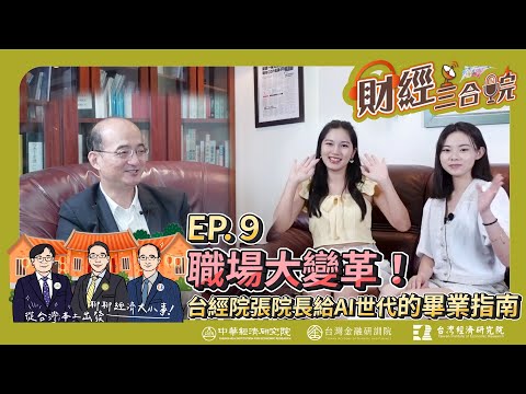 【財經三合院】職場大變革！台經院張院長給AI世代的畢業指南 ｜EP.9