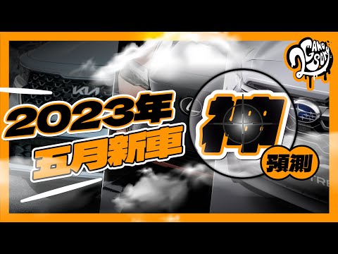 車壇新聞與動態看這裡！2023 年 5 月新車神預測