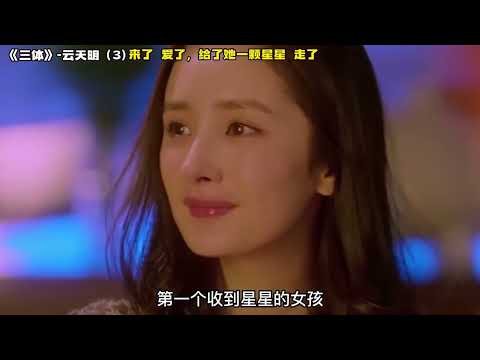 《三体》云天明3  来了，爱了，给了她一颗星星，走了