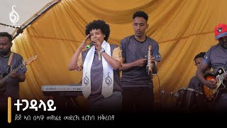 TBS TV| ጆጆ ኣብ ዕላዊ መኽፈቲ ቲቢኤስ ዝተፃወተቶ |Tegadalay by JOJO