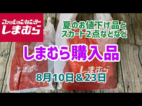 【しまむら購入品】まだまだ夏物と1点秋物のお買い物(8月10日&23日)