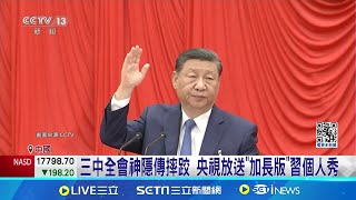 急了! 三中全會消失傳腦中風 習近平趕"閉幕"亮相 傳三中全會中風 習近平現身"沒現聲"再惹猜疑 三中全會"C位"特寫多 習親自破除"罹病"傳聞│記者 顏馨宜│【國際焦點】20240719│三立新聞台