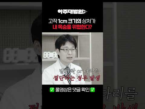 🩺 고작 1cm 크기의 상처가 내 몸을 위협한다? 성형외과 한형민 교수 [아주대병원TV]