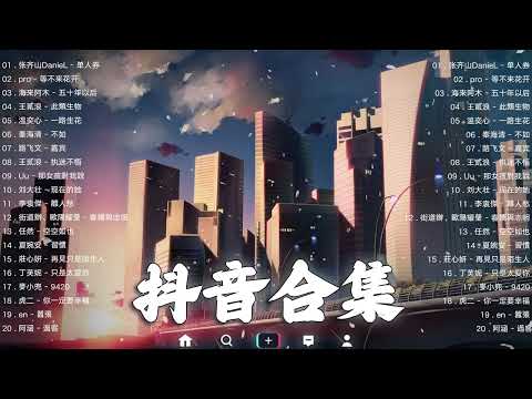 《抖音热歌2023》一月热门歌曲最火最热门洗脑抖音歌曲❤️抖音50首必听新歌🎧2023年中国抖音歌曲排名然❤️Hot Tiktok Songs 2023 January