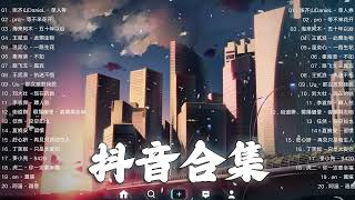 《抖音热歌2023》一月热门歌曲最火最热门洗脑抖音歌曲❤️抖音50首必听新歌🎧2023年中国抖音歌曲排名然❤️Hot Tiktok Songs 2023 January