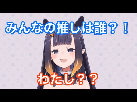 [誰なの？]みんなの推しを確認するイナ