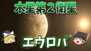 木星の衛星”エウロパ”に生命が存在する可能性【ゆっくり解説】