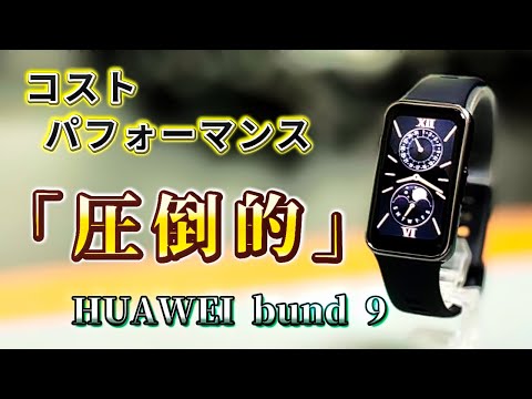 待ってました！「HUAWEI bund 9」の御紹介。