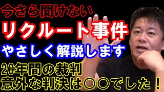 【堀江貴文】今さら聞けないリクルート事件って何？裏側までをやさしく解説します！（ホリエモン 切り抜き 汚職事件 賄賂 政治家 企業説明 江副 リクルートコスモス 上場 未公開株）