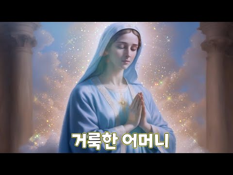 [#가톨릭성가] 꽃동네 수도자 찬미단... 거룩한 어머니