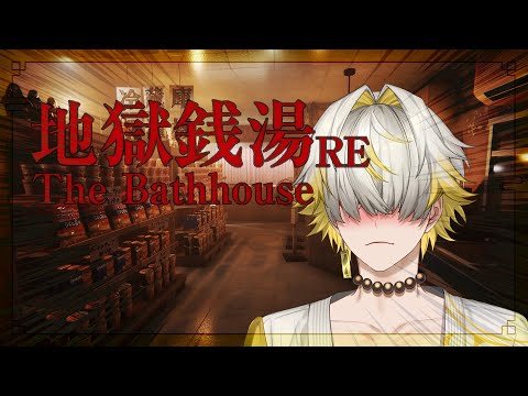 The Bathhouse | 地獄銭湯 Restored Edition อะอาบน้ำล้างหน้าแปรงฟัน Part 1