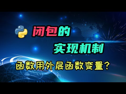 【python】闭包的实现机制。嵌套函数怎么共享变量的？