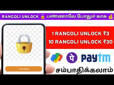 RANGOLI பார்த்து Unlock 🔓 பண்ணாலே போதும் | Part Time Jobs at Home 🏠| Earn | Money Earning Apps Tamil