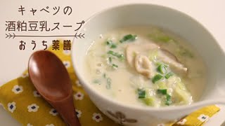 【おうちで簡単薬膳】胃の不調におすすめスープレシピ♪毎日の食事で養生しよう！