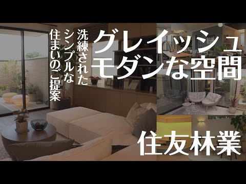 【モデルハウス】住友林業「Proudio BF(1-11)」ハイグレードな邸宅をご紹介【駒沢公園ハウジングギャラリー】