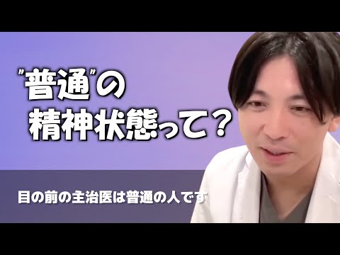 「普通」とはどんな状態か教えてください【早稲田メンタルクリニック 切り抜き 精神科医 益田裕介】