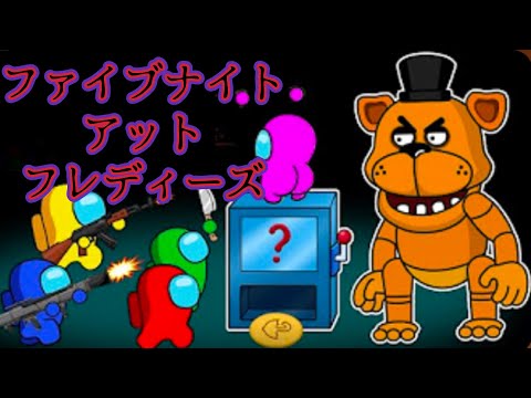 【Among Usパロディ】アモアス vs FNAFベアー【吹き替え/JPN dub】