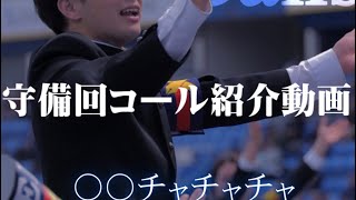 守備中コール紹介【〇〇チャチャチャ】