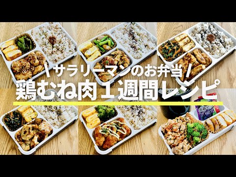 【お弁当】鶏むね肉のお弁当１週間/タンパク質/Japanese bento/English SUB