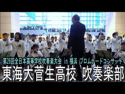 東海大菅生高校 吹奏楽部　 第26回全日本高等学校吹奏楽大会 in 横浜 プロムナードコンサート