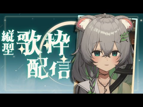 【唱歌/雜談】嗯丨#縦型配信丨Singing Stream 丨Koana 考娜