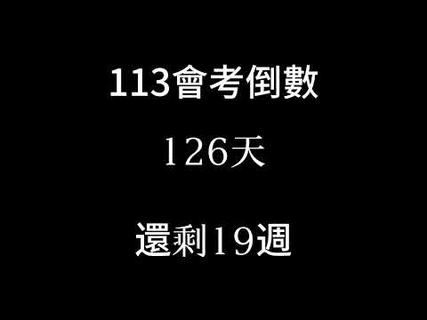 113會考倒數（倒數19週 結束段考開始放鬆）