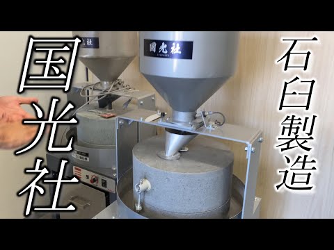 100年続く石臼＆そば製粉機メーカー【国光社】蟹江部長に聞く蕎麦愛☆soba stone mill manufacturer's explanatory video